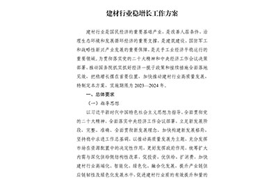 工业和信息化部等八部门印发《建材行业稳增长工作方案》！